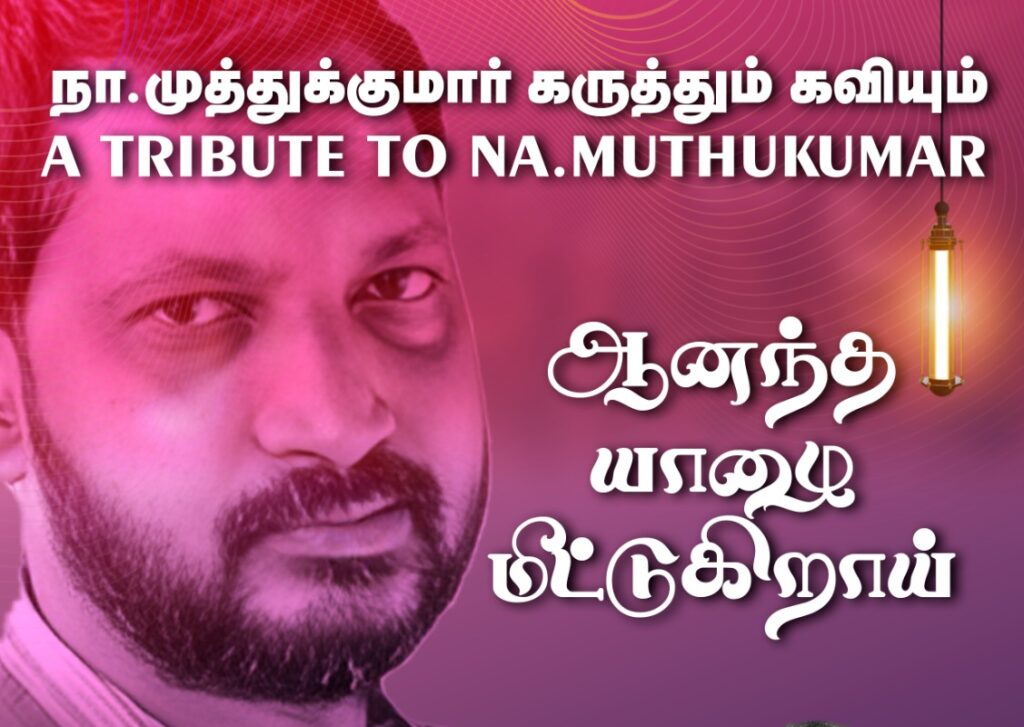 நா. முத்துக்குமார் இசை அஞ்சலி: செப்டம்பர் 12-ல் பத்து கேவ்ஸில் சிறப்பு நிகழ்ச்சி