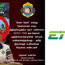 ஏரா பண்பலை (ERA FM) வானொலி அறிவிப்பாளர்களின் செயல் கண்டிக்கத்தக்கது மலேசியத் தமிழ் இளைஞர் மணிமன்றப் பேரவை கண்டனம்.