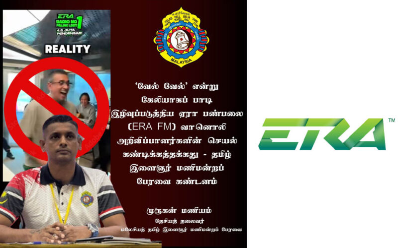 ஏரா பண்பலை (ERA FM) வானொலி அறிவிப்பாளர்களின் செயல் கண்டிக்கத்தக்கது மலேசியத் தமிழ் இளைஞர் மணிமன்றப் பேரவை கண்டனம்.