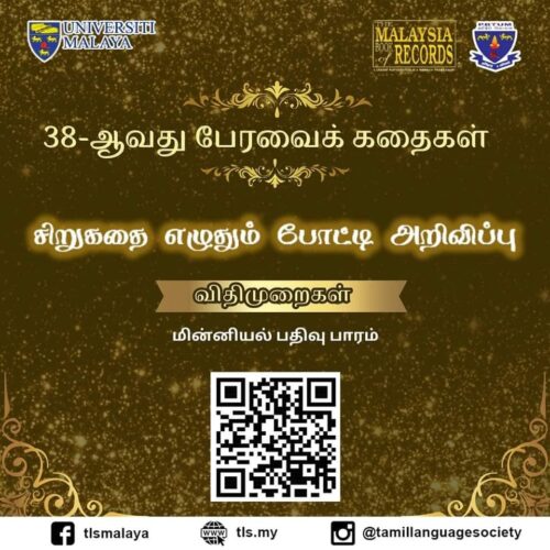 Announcement of the 38th Peravai Kathaigal Short Story Writing Competition