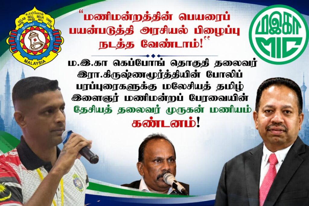 MIC-ஐ புறக்கணித்ததாக கூறுவது பொய் : கிருஷ்ணமூர்த்திக்கு மணிமன்றப் பேரவை கண்டனம்