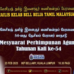 மலேசியத் தமிழ் இளைஞர் மணிமன்றப் பேரவையின் 54-வது தேசியப் பேராளர் மாநாடு தமிழ் இளைஞர்களுக்கு ஒரு முக்கியமான தளமாக அமையும்