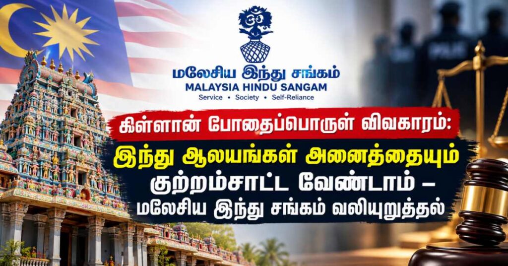 கிள்ளான் போதைப்பொருள் விவகாரம் : இந்து ஆலயங்களைப் பொதுவாகக் குற்றம்சாட்ட வேண்டாம் என மலேசிய இந்து சங்கம் வலியுறுத்தல்