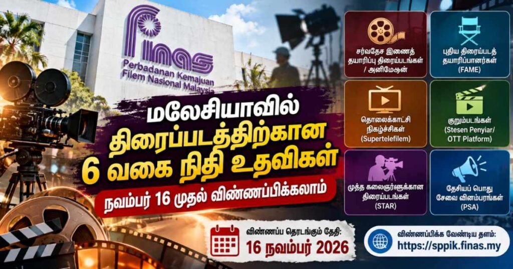 மலேசியாவில் திரைப்படத் தயாரிப்புக்கான நிதி உதவிகள் : நவம்பர் 16 முதல் விண்ணப்பிக்கலாம்