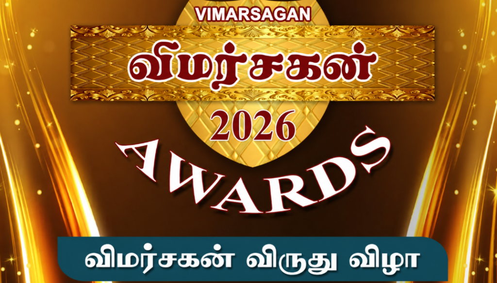 8-வது விமர்சகன் விருதுகள் 2026 : ஆகஸ்ட் 30-ல் கோலாலம்பூரில் பிரம்மாண்ட விழா