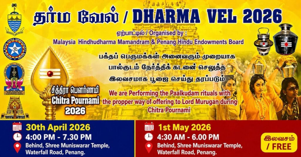 பினாங்கில் ‘தர்ம வேல் 2026’ சித்ரா பெளர்ணமி திருவிழா ஏப்ரல் 30, மே 1ல் நடைபெறவுள்ளது