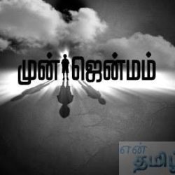 முன்ஜென்மத்தை பற்றி கூறிய 3 வயது சிறுவன்